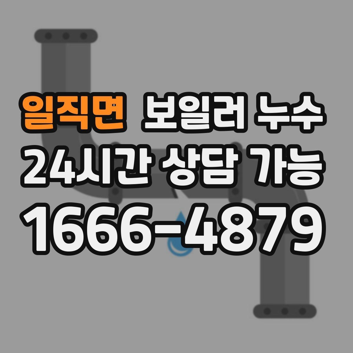 일직면 보일러 누수 물기만 있고 냄새가 없을 때도 위험할까