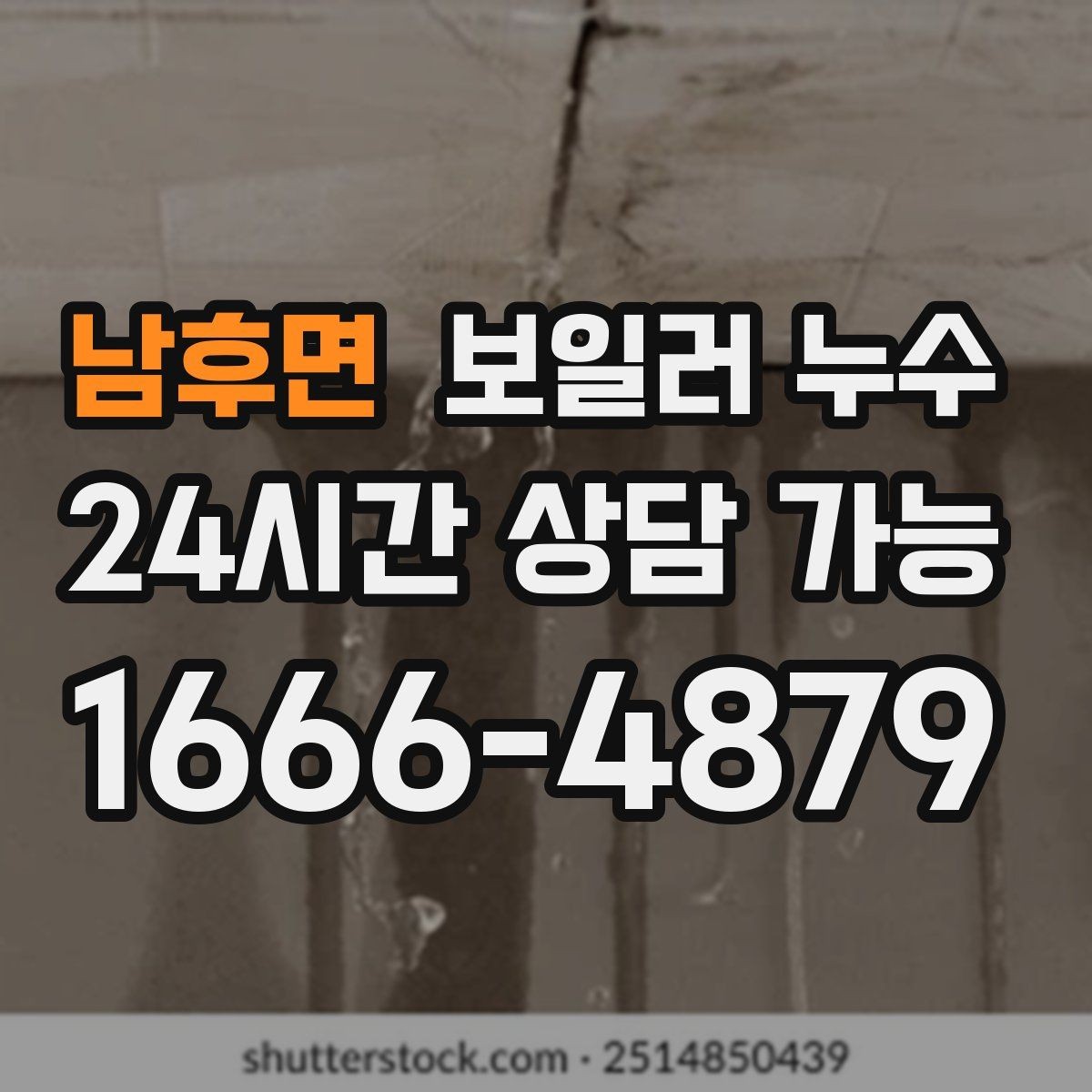 남후면 보일러 누수 보일러실 바닥이 끈적하게 느껴질 때