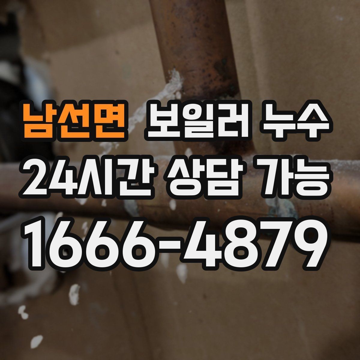 남선면 보일러 누수 사진 한 장으로도 방향이 잡힙니다