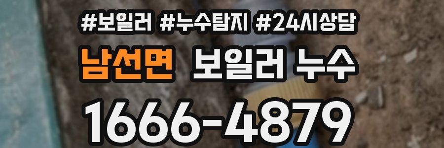 남선면 누수탐지