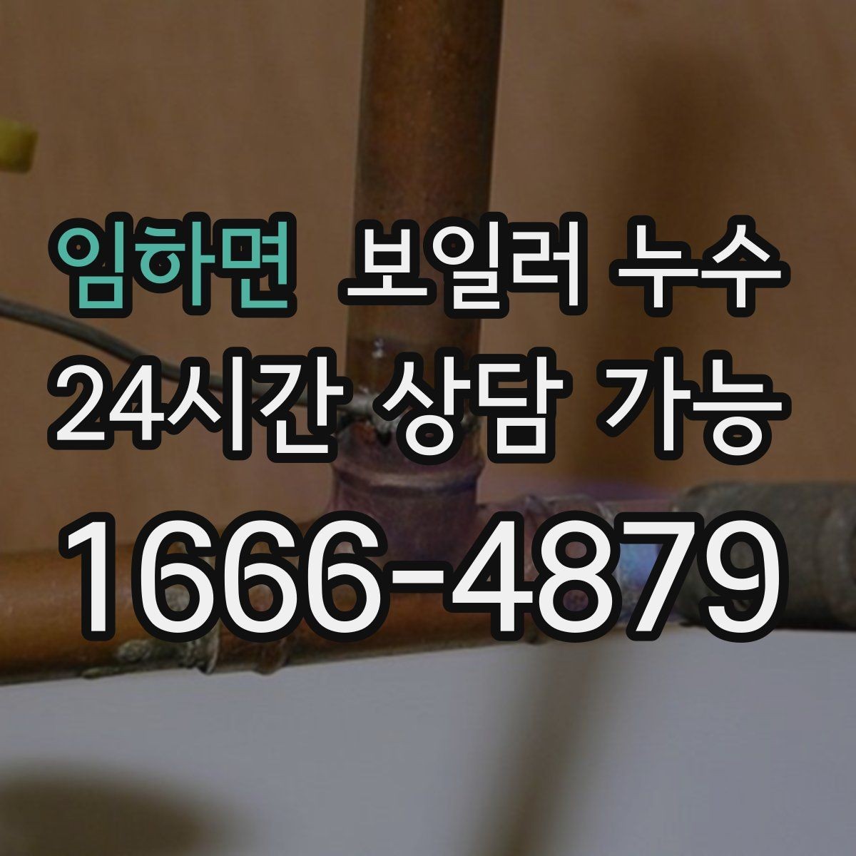 임하면 보일러 누수 아래층 피해 전 단계에서 끝내는 방법