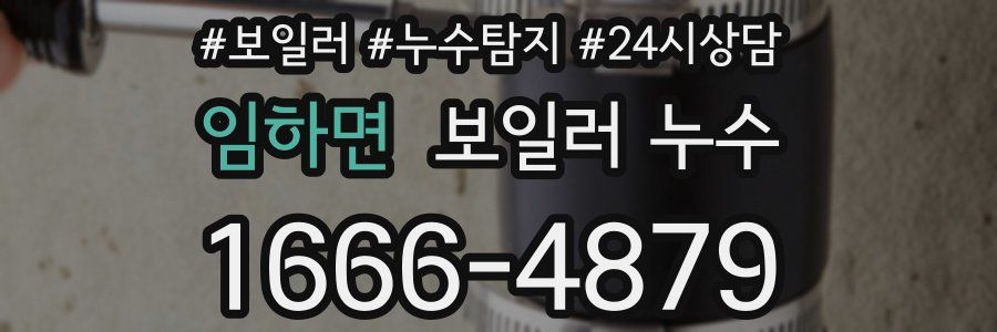 임하면 누수탐지