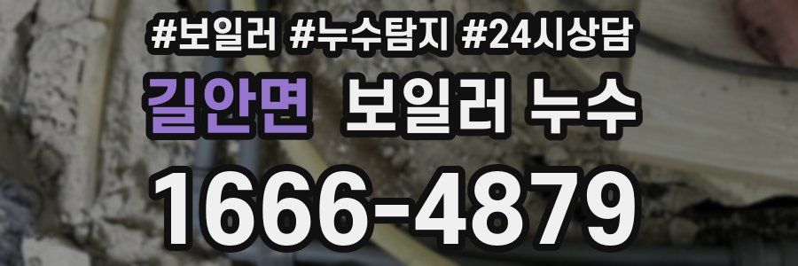 길안면 누수탐지