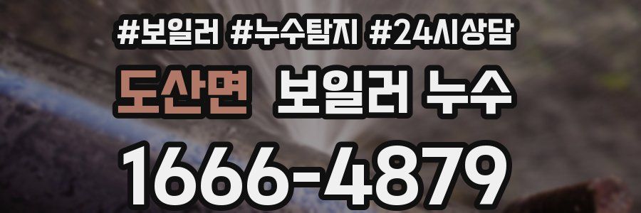 도산면 누수탐지