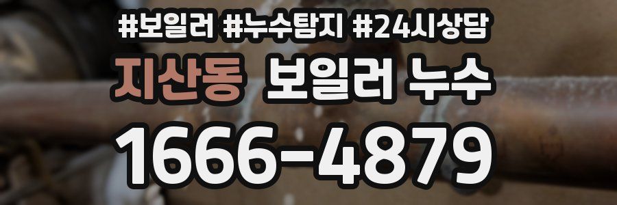 지산동 누수탐지