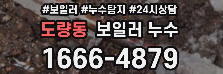 도량동 누수탐지