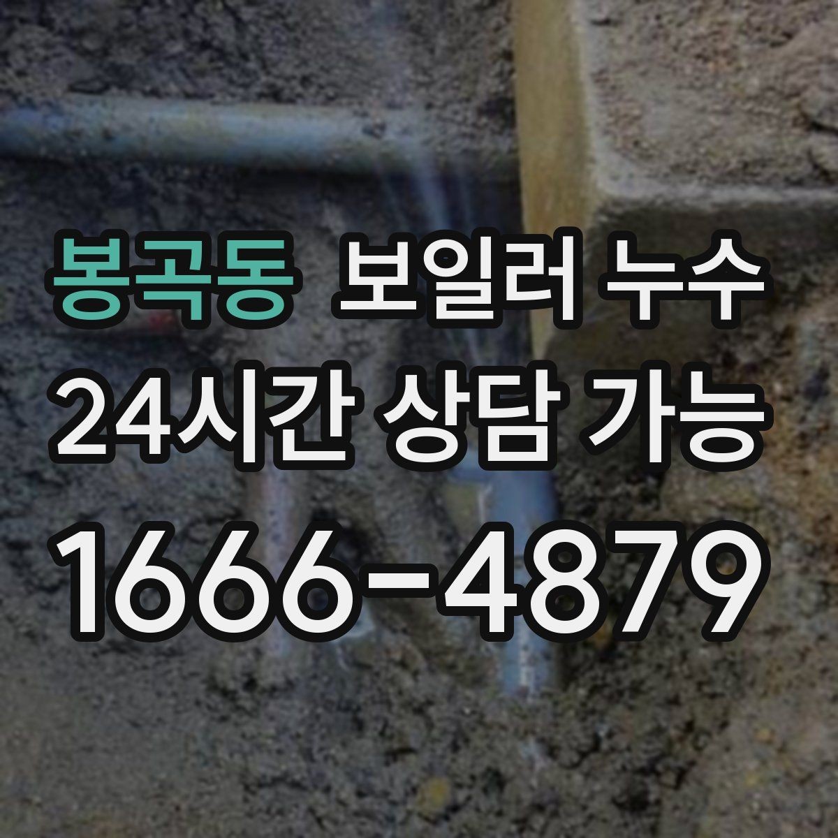 봉곡동 보일러 누수 보충수 없이도 젖음이 생기는 이유