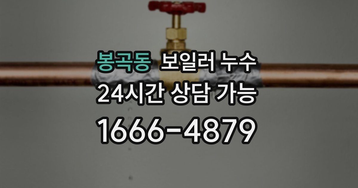 봉곡동 보일러 누수