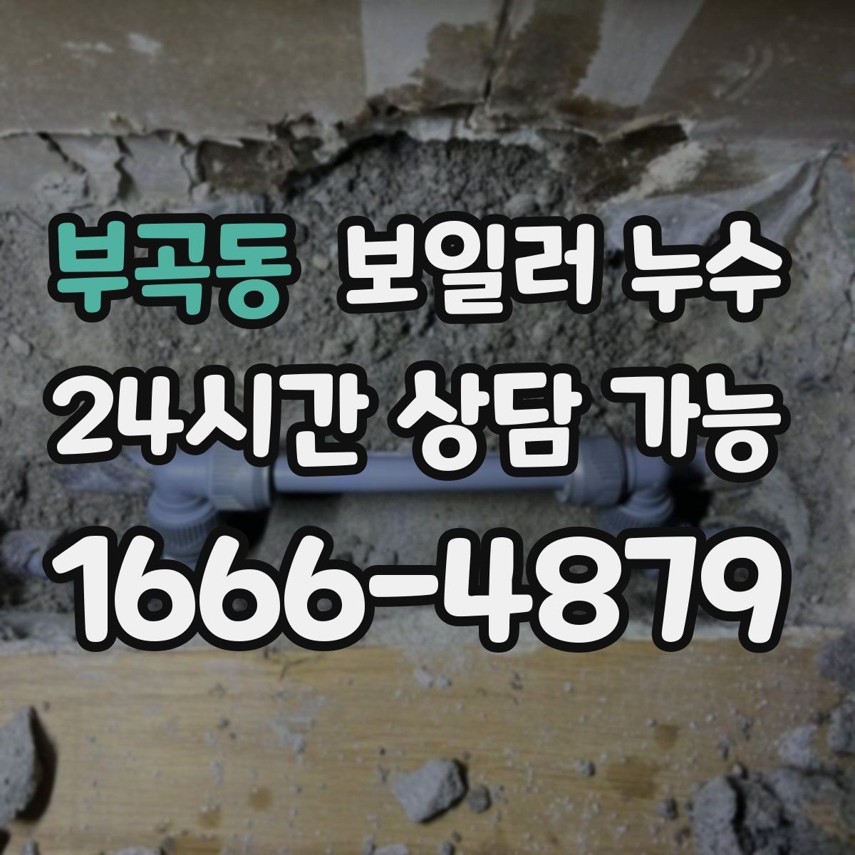 부곡동 보일러 누수 방치하면 생길 수 있는 2차 피해