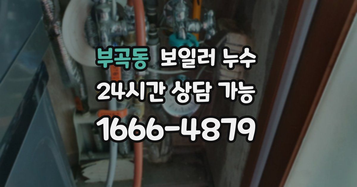 부곡동 보일러 누수