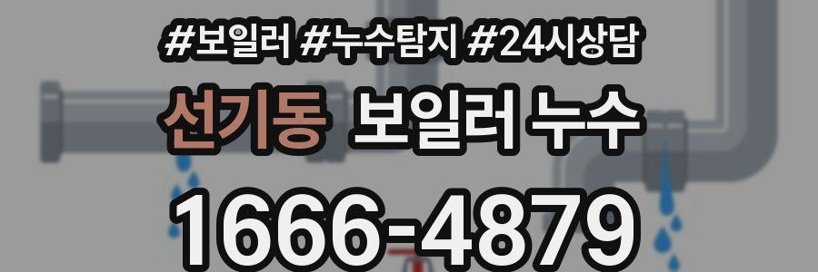 선기동 누수탐지