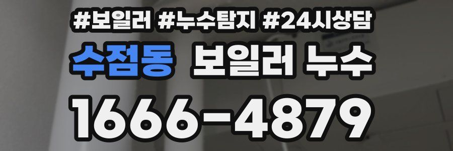 수점동 누수탐지