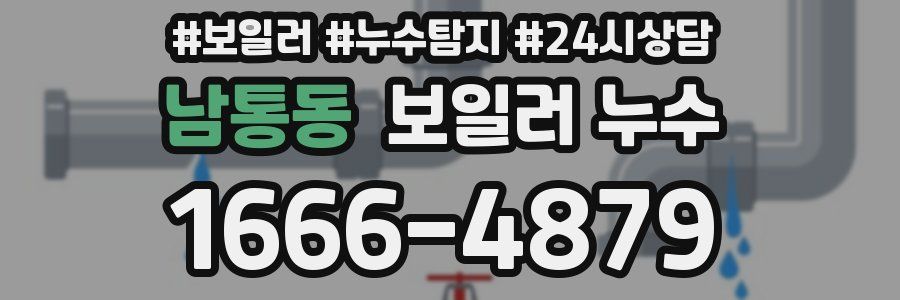 남통동 누수탐지