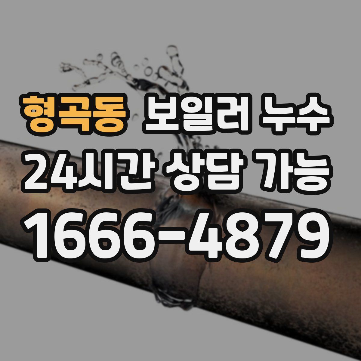 형곡동 누수