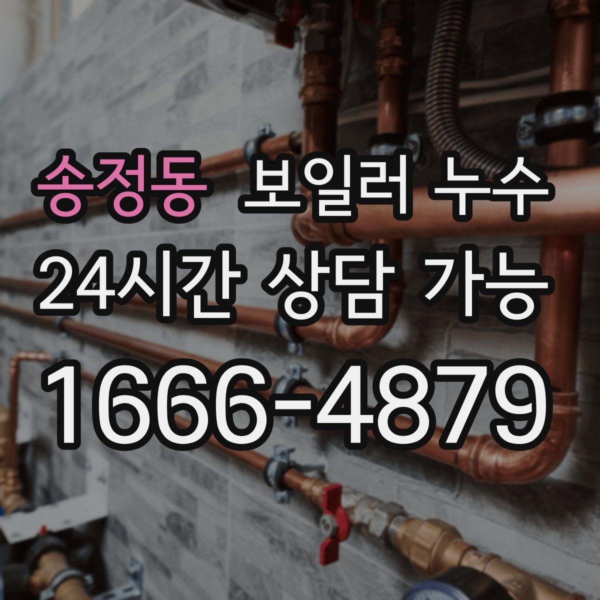 송정동 보일러 누수 물기 흔적이 늘어나는 패턴 정리