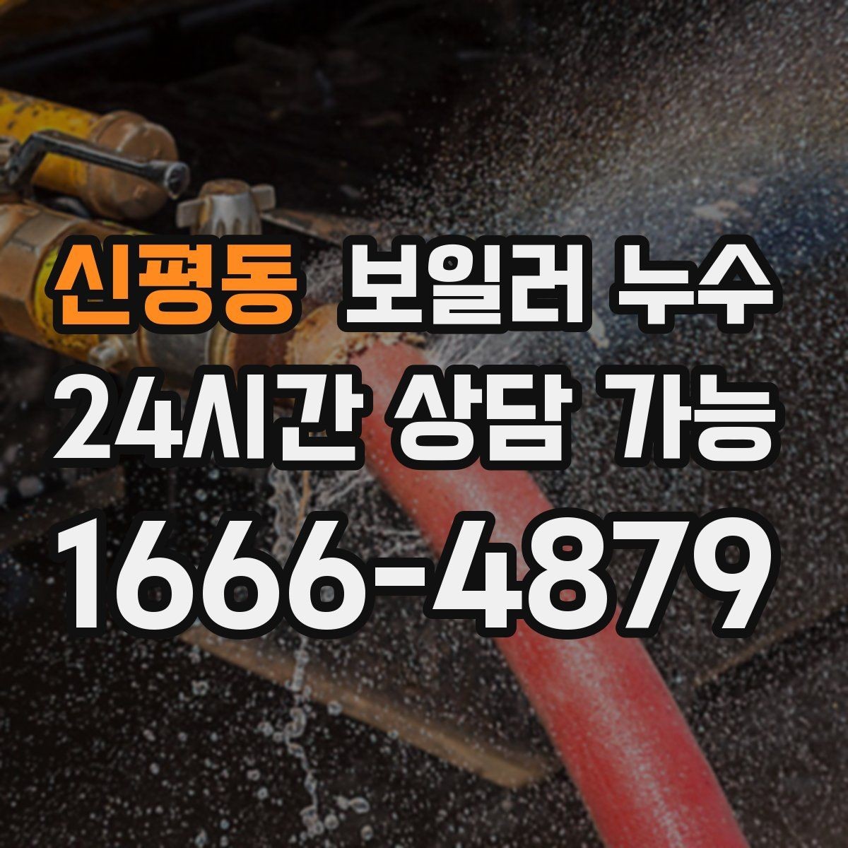 신평동 보일러 누수 냄새가 약해도 방치하면 안 되는 이유