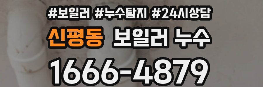 신평동 누수탐지