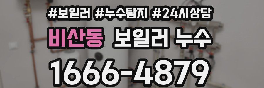 비산동 누수탐지