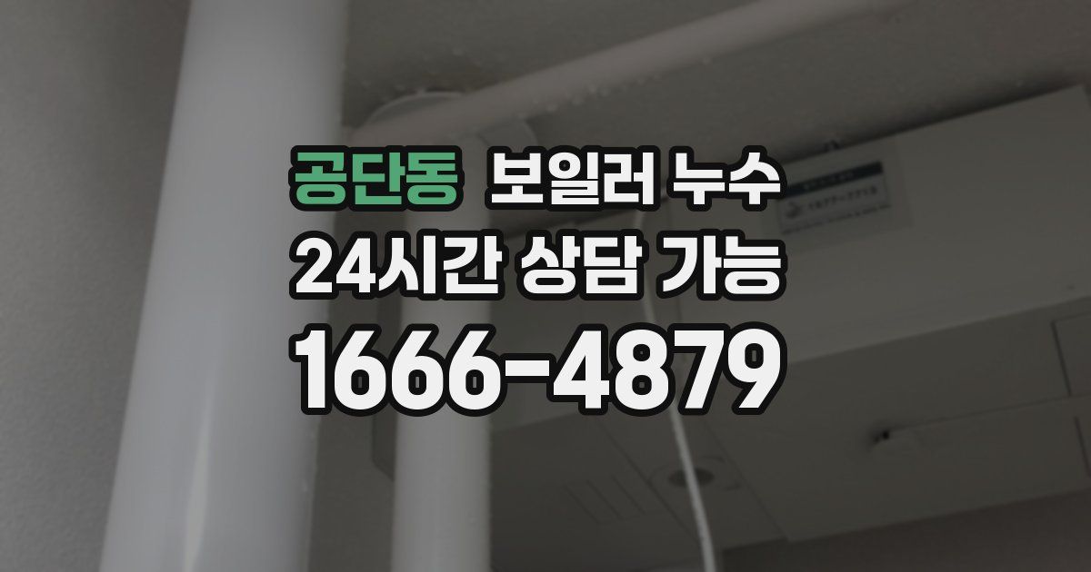 공단동 보일러 누수