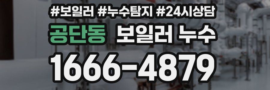 공단동 누수탐지