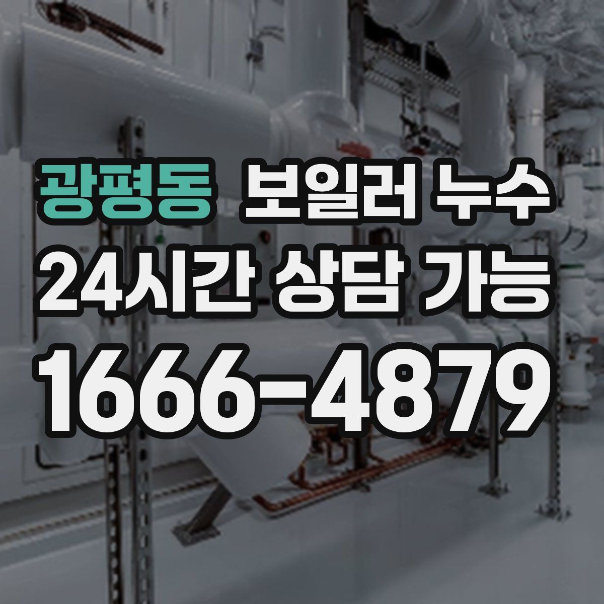 광평동 누수