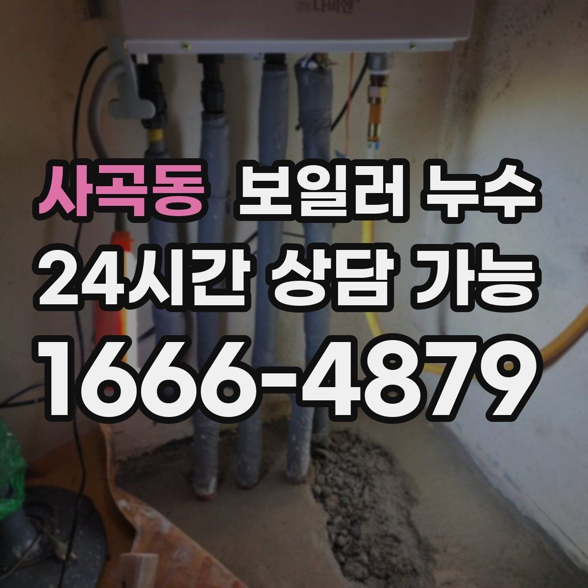 사곡동 보일러 누수 아래층 피해 전 단계에서 끝내는 현실적 순서