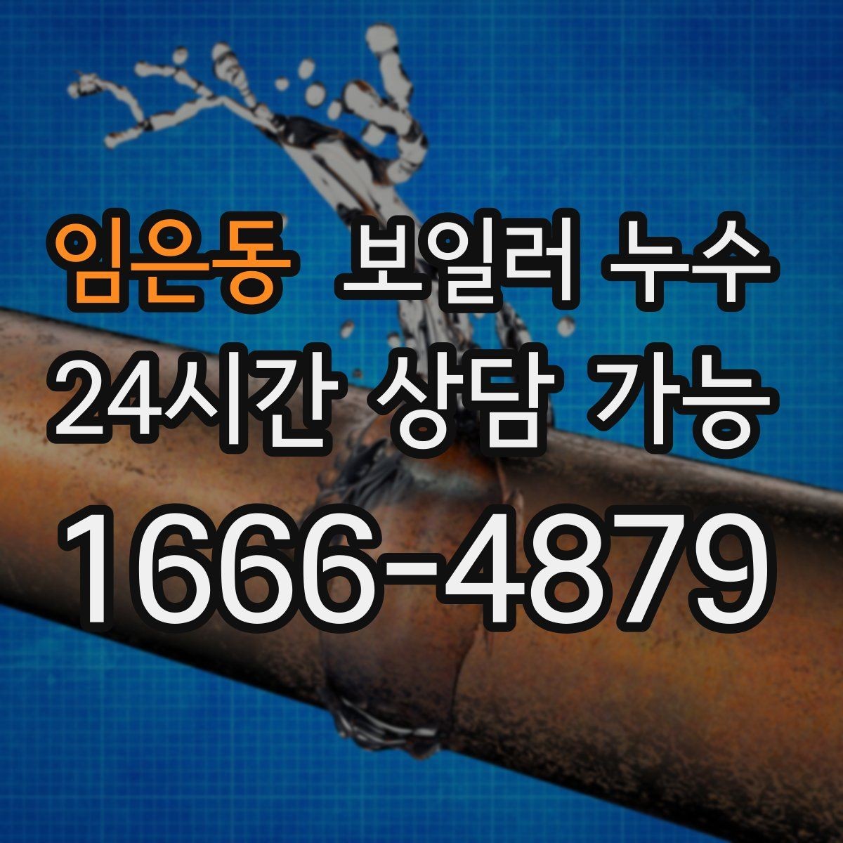 임은동 보일러 누수 증상별로 점검 우선순위 잡는 법