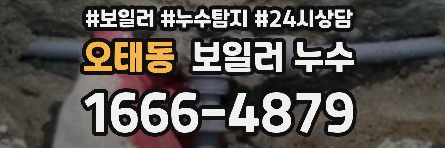 오태동 누수탐지