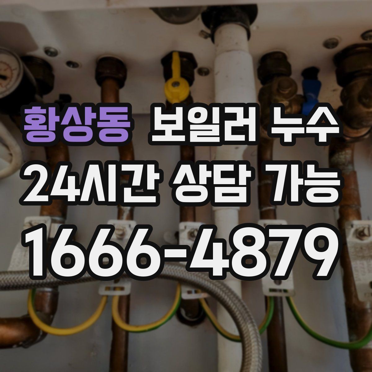 황상동 보일러 누수 얼룩이 옅어졌다가 진해질 때