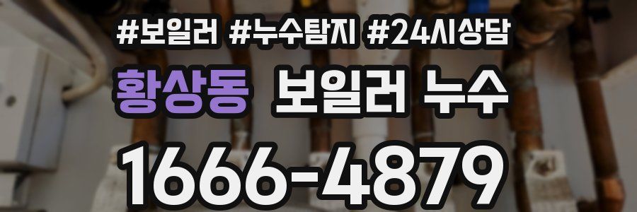 황상동 누수탐지