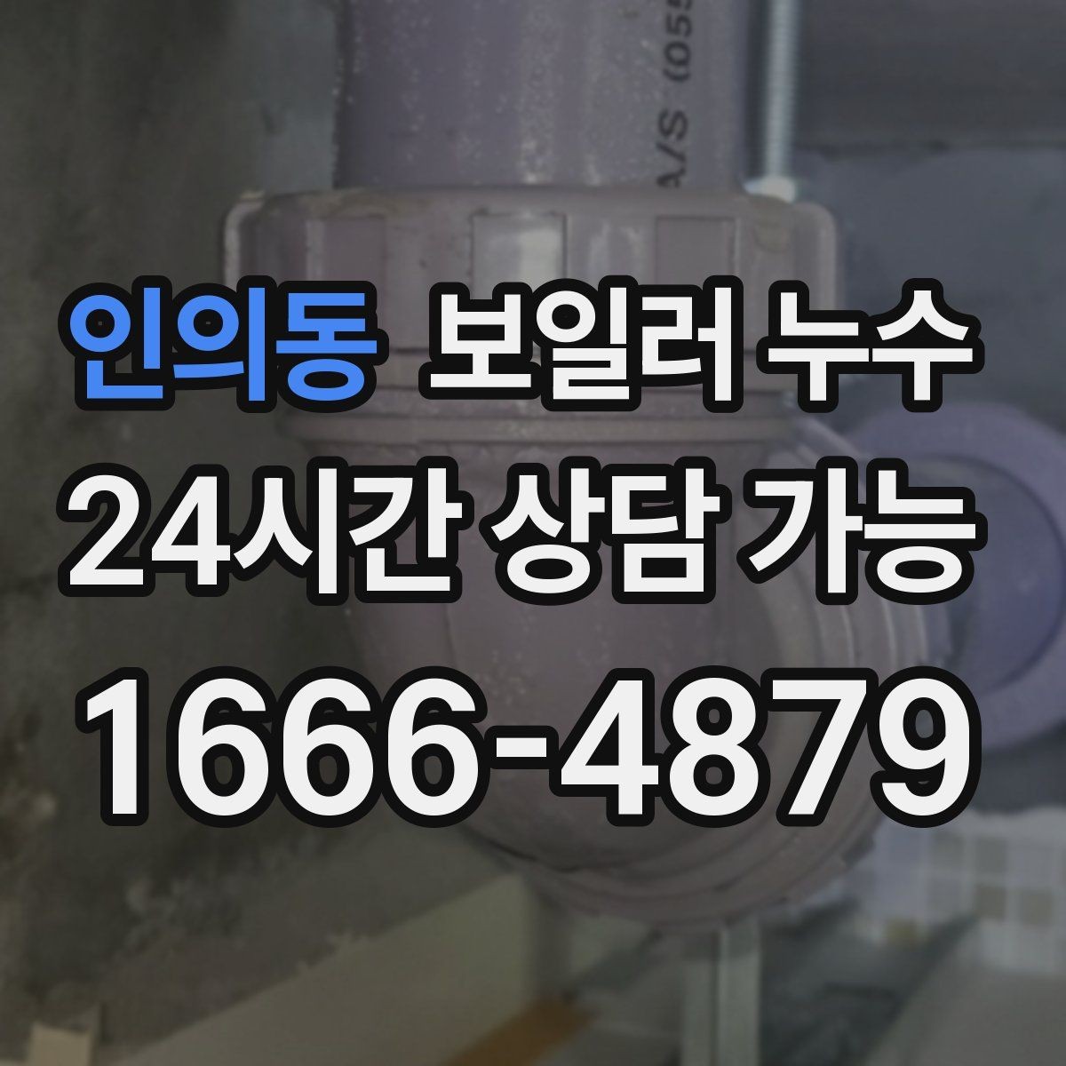 인의동 보일러 누수 보일러실 바닥 물기가 계속 남아 있을 때