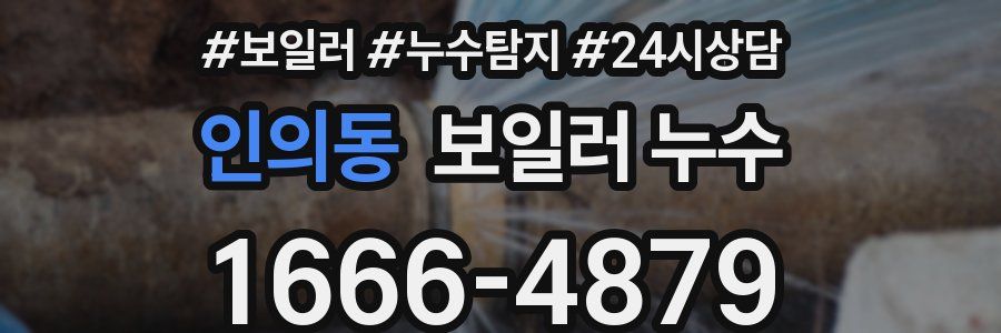 인의동 누수탐지