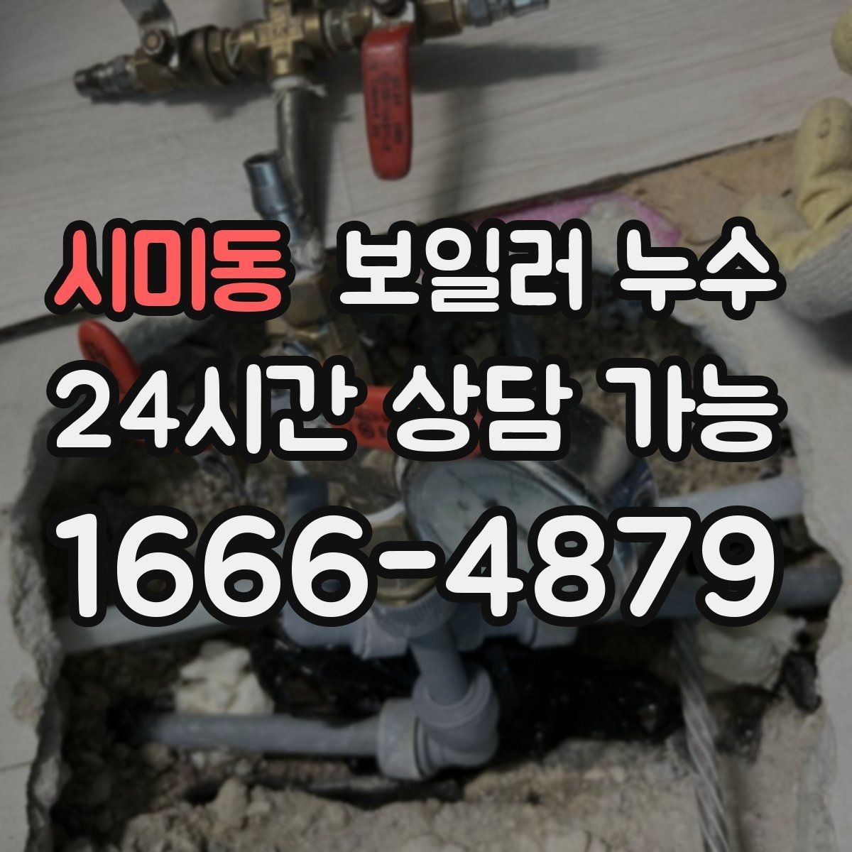 시미동 보일러 누수 가동 중 소리가 커질 때 확인 포인트