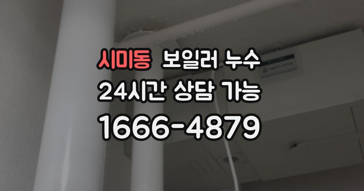 시미동 보일러 누수