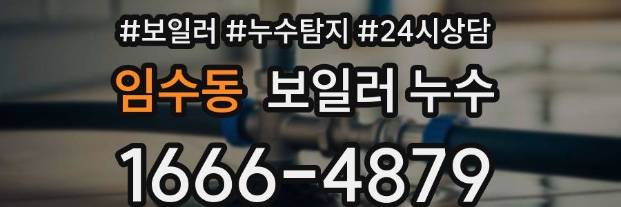 임수동 누수탐지