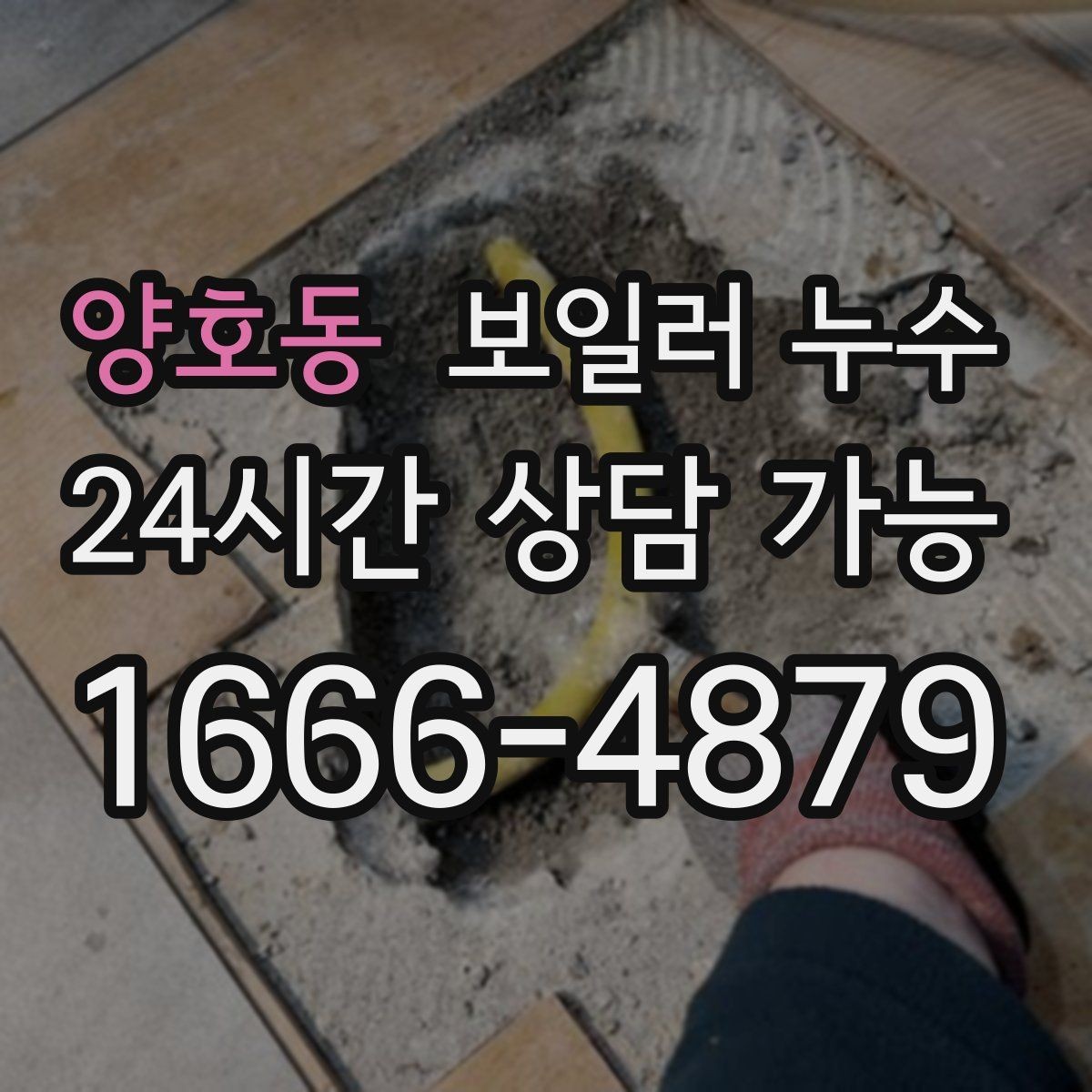 양호동 보일러 누수 보일러 주변 배관 이음부가 젖을 때