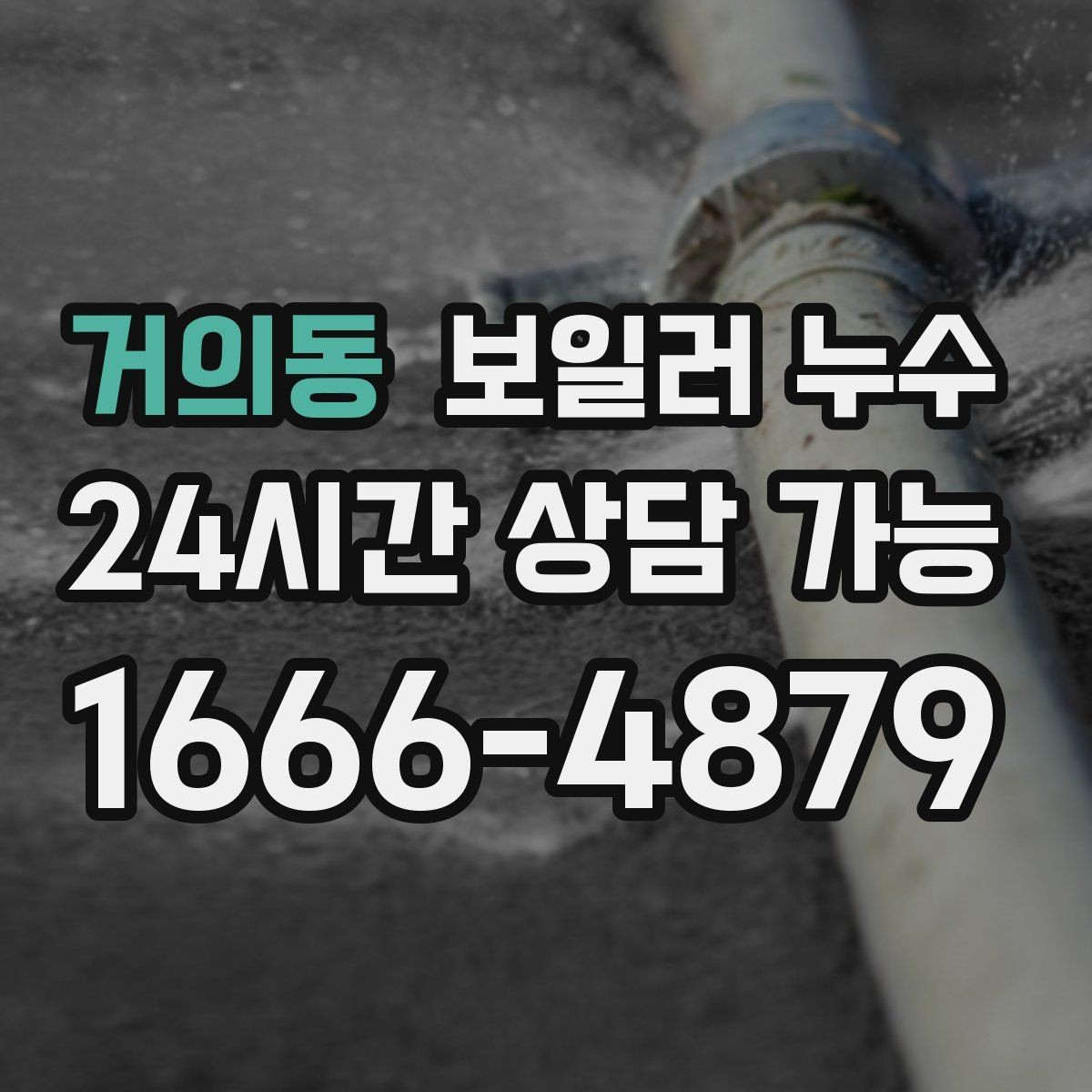 거의동 보일러 누수 증상이 애매할수록 기록이 중요한 이유
