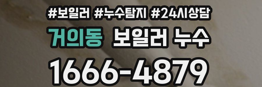 거의동 누수탐지