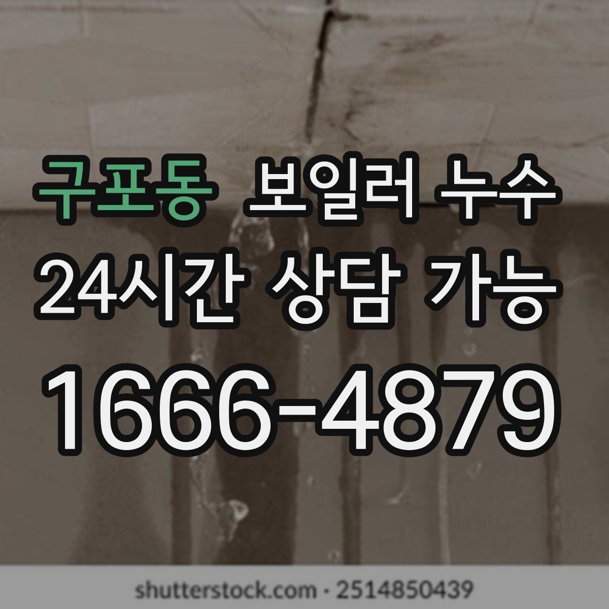 구포동 보일러 누수 결로로 착각하기 쉬운 사례 정리