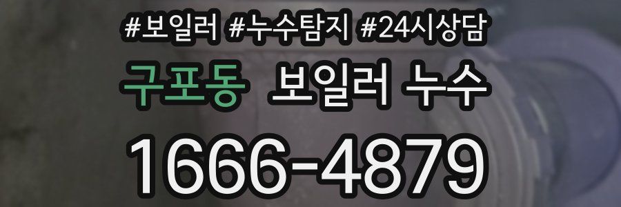 구포동 누수탐지