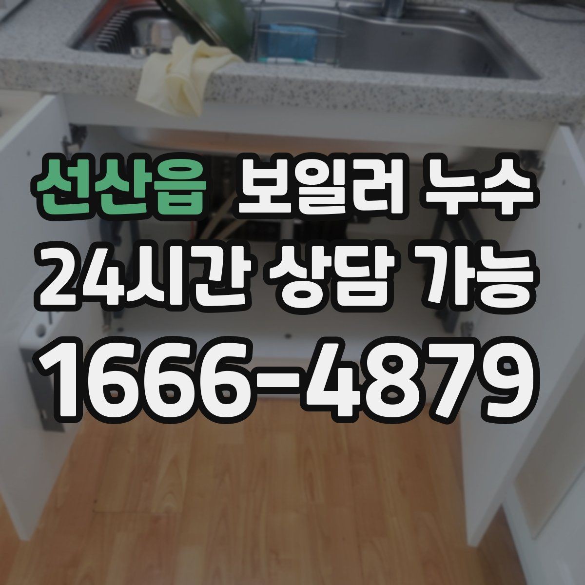 선산읍 보일러 누수 윗집 아랫집 소통으로 분쟁 줄이기