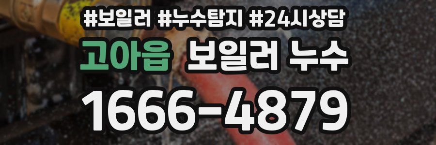 고아읍 누수탐지