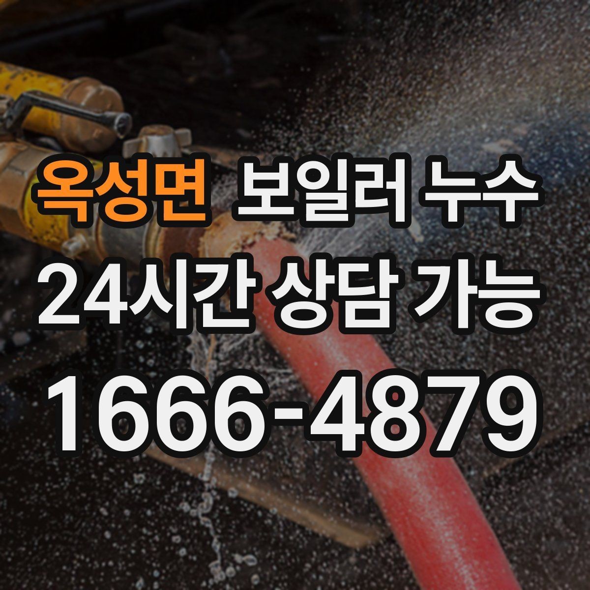 옥성면 보일러 누수 젖음이 약해도 내부는 진행될 수 있습니다