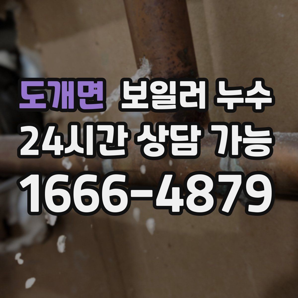 도개면 보일러 누수 물기 발견 즉시 해야 할 안전 조치