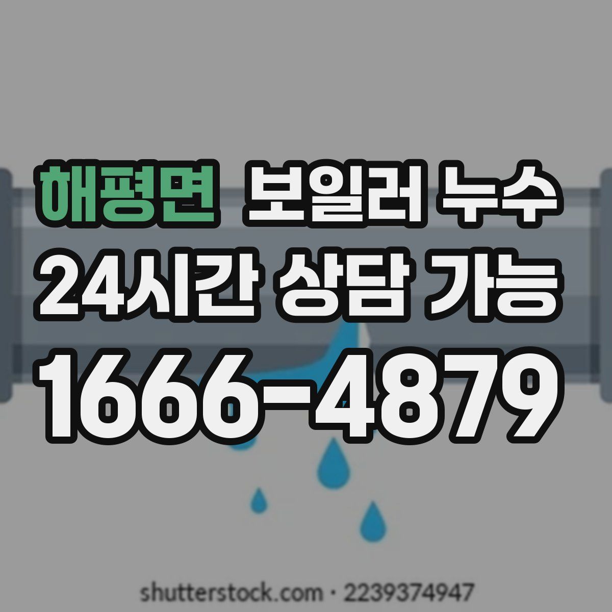 해평면 누수