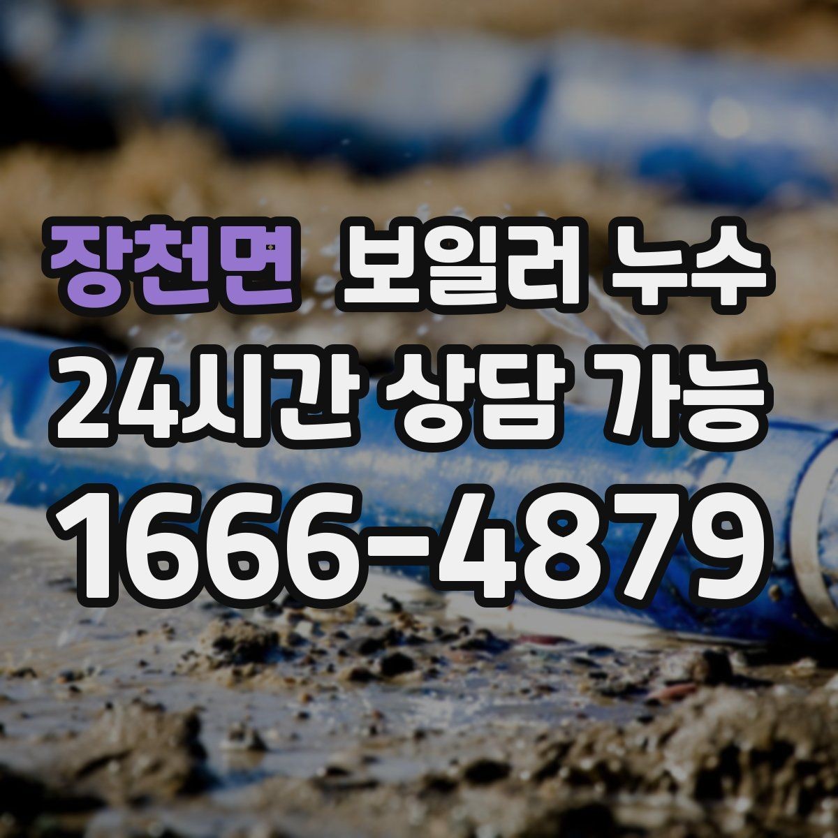 장천면 보일러 누수 장판을 뜯기 전 꼭 확인할 것
