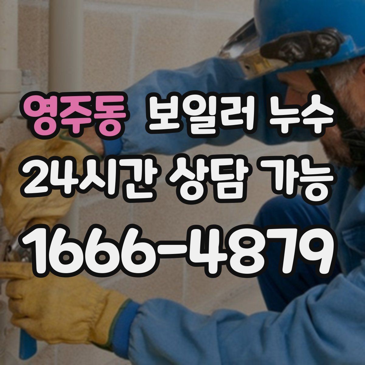 영주동 보일러 누수 배관 주변에 녹이 늘어날 때 의심