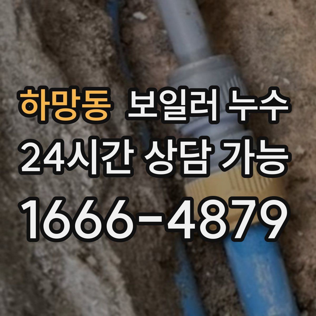 하망동 보일러 누수 처음 발견했을 때 당황하지 않는 대응