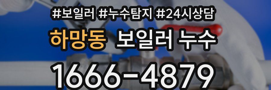 하망동 누수탐지