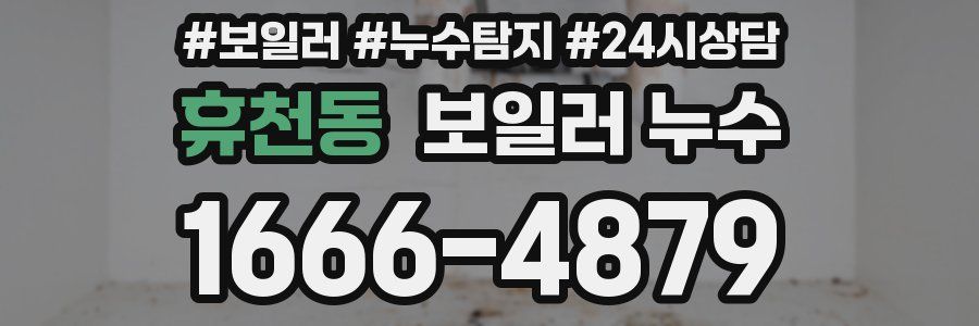 휴천동 누수탐지